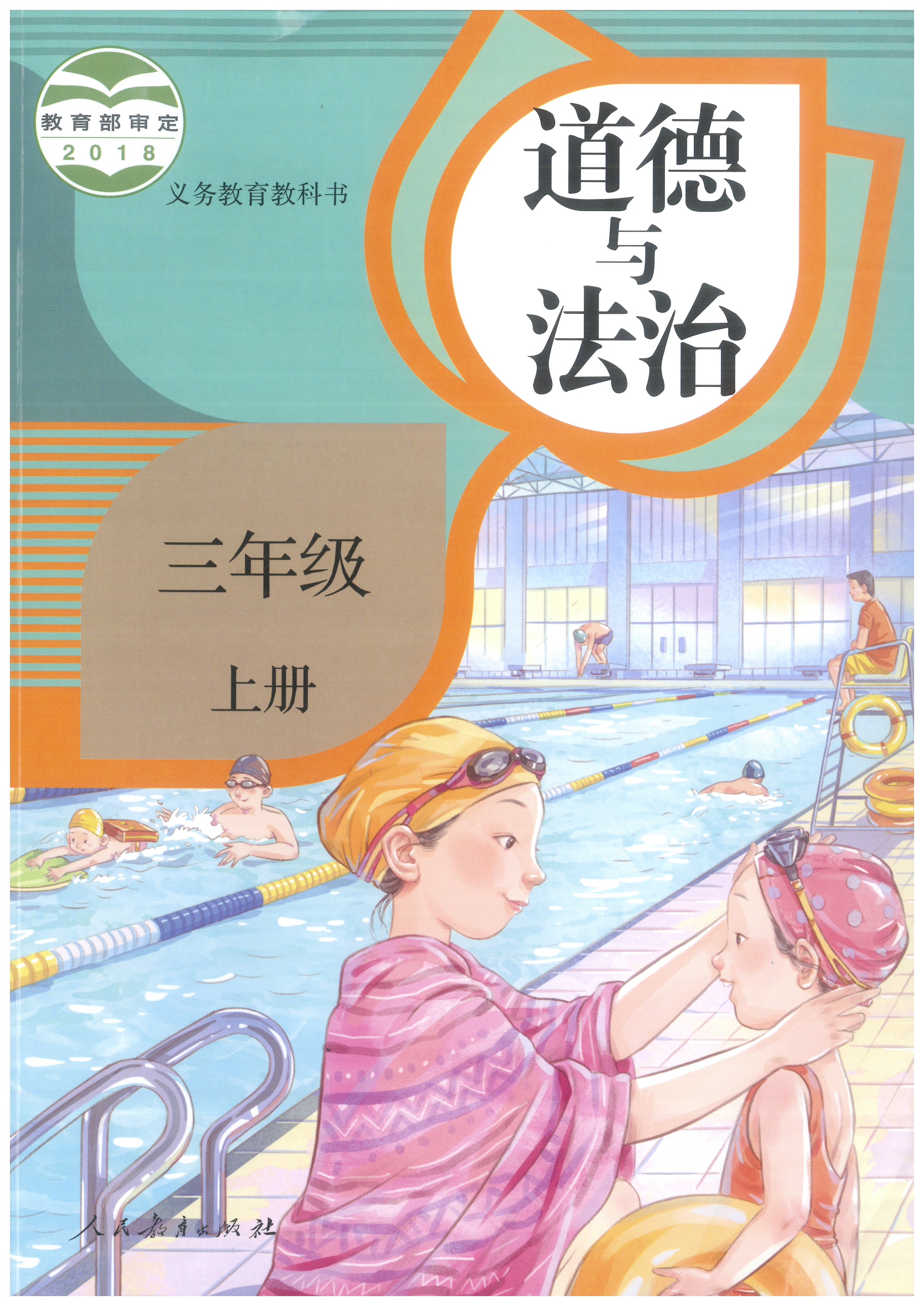 小學(xué)三年級(jí)上冊(cè)道德與法治（人教部編版）全套教學(xué)資料資料包（共5套打包）